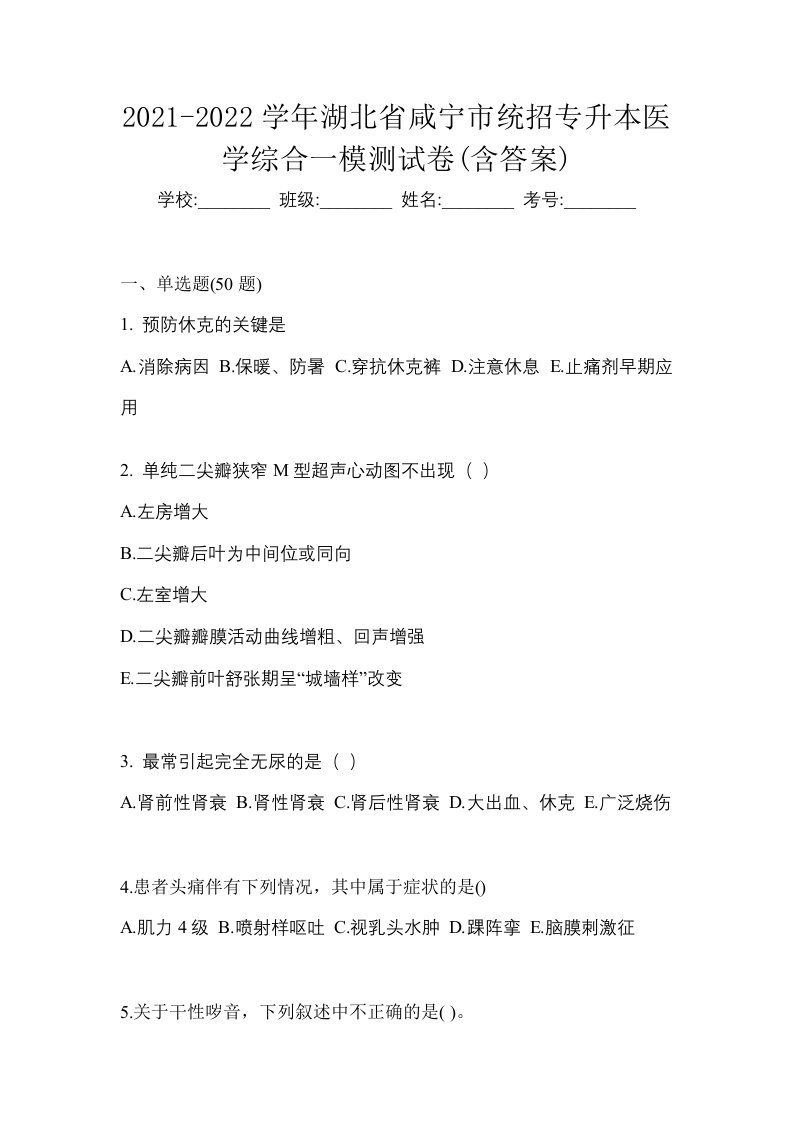 2021-2022学年湖北省咸宁市统招专升本医学综合一模测试卷含答案