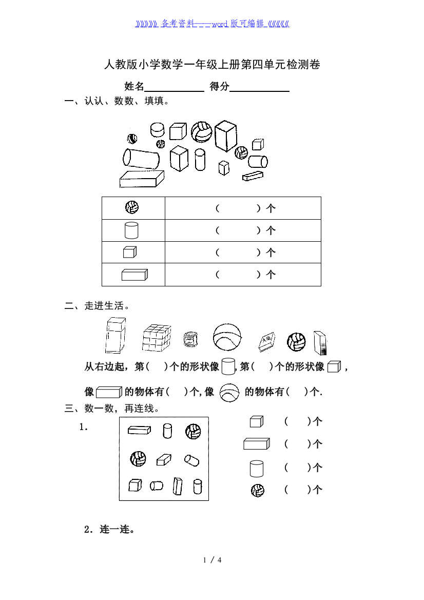 人教版小学数学一年级上册第4单元检测卷