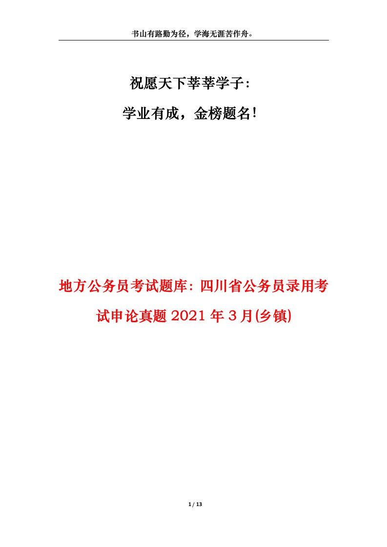 地方公务员考试题库四川省公务员录用考试申论真题2021年3月乡镇