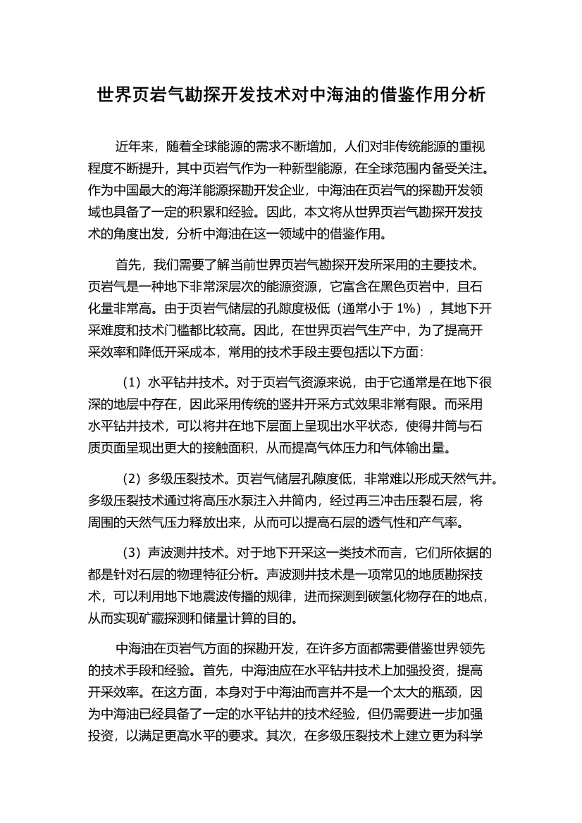 世界页岩气勘探开发技术对中海油的借鉴作用分析