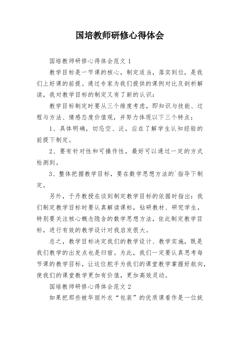 国培教师研修心得体会