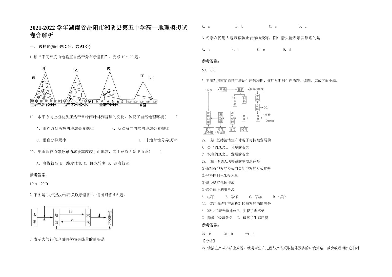 2021-2022学年湖南省岳阳市湘阴县第五中学高一地理模拟试卷含解析