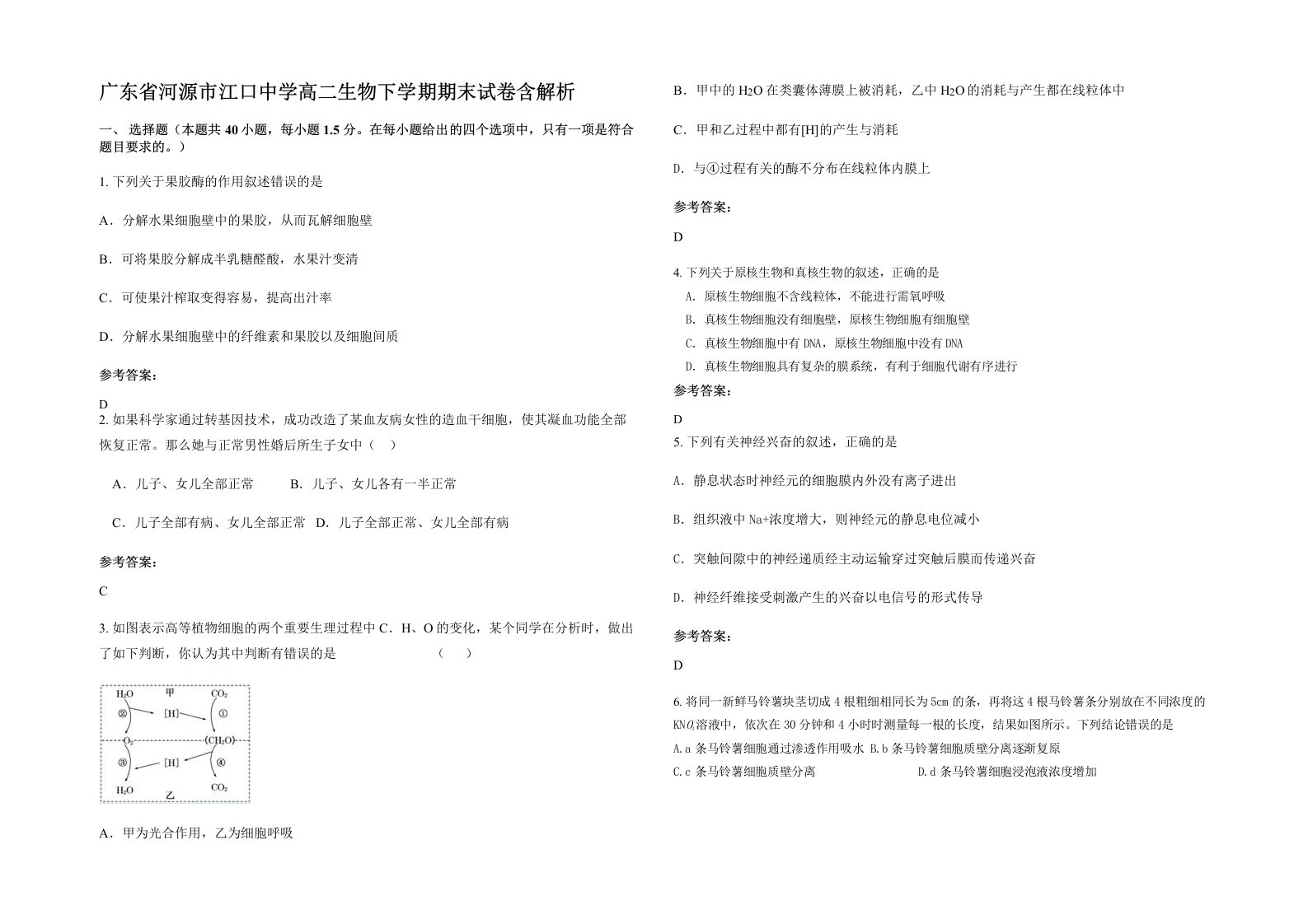 广东省河源市江口中学高二生物下学期期末试卷含解析