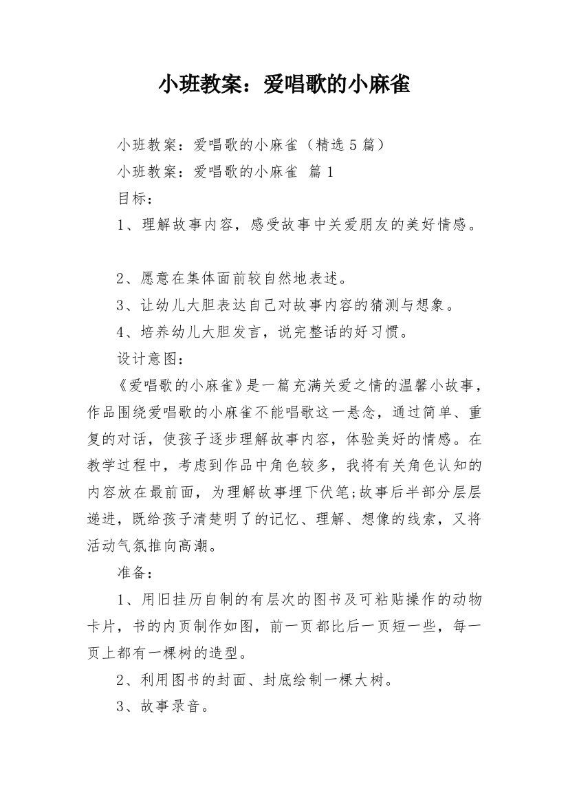 小班教案：爱唱歌的小麻雀