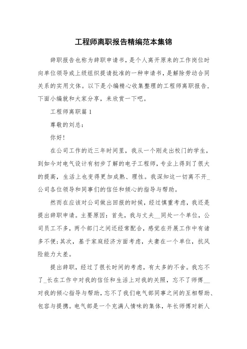 办公文秘_工程师离职报告精编范本集锦