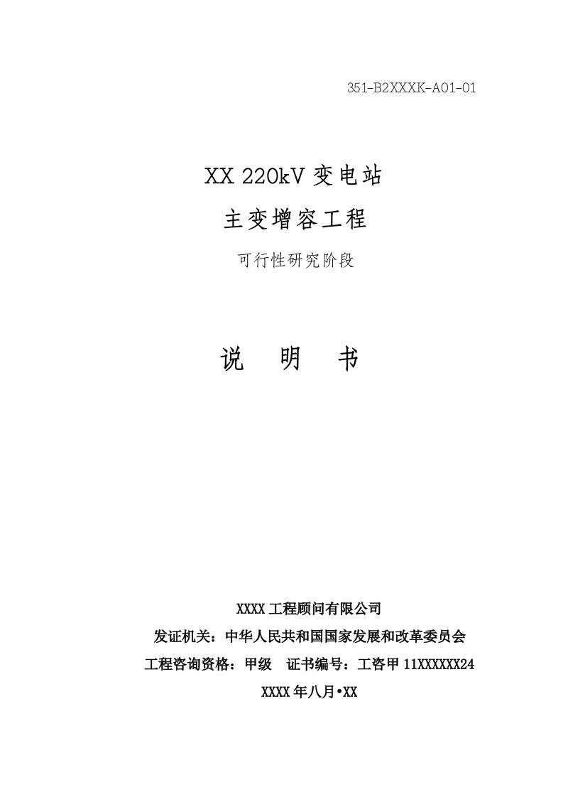 220kV变电站主变增容工程可行性研究报告