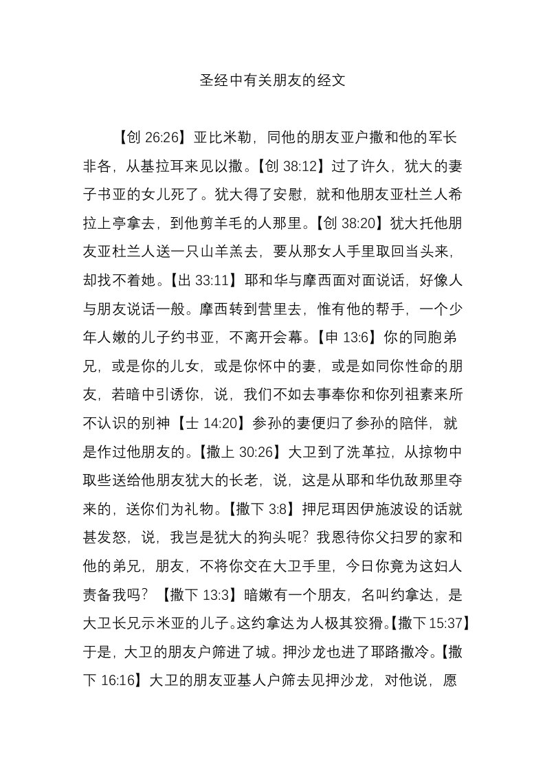 圣经中有关朋友的经文