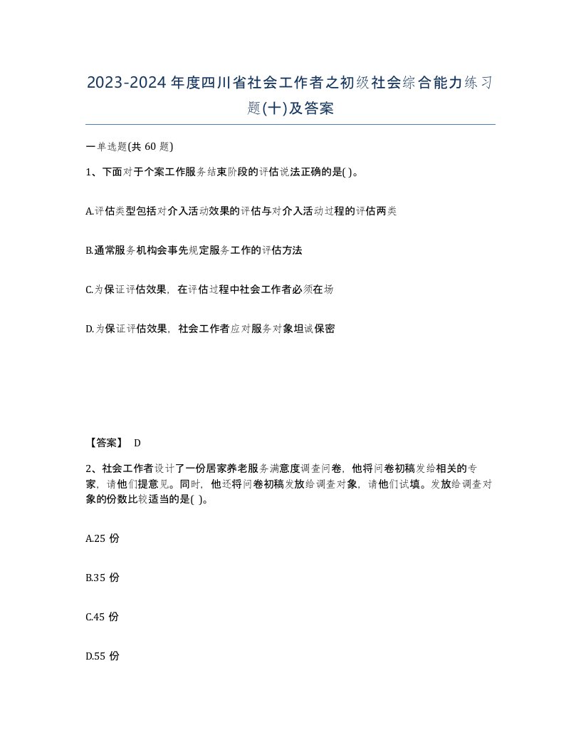 2023-2024年度四川省社会工作者之初级社会综合能力练习题十及答案