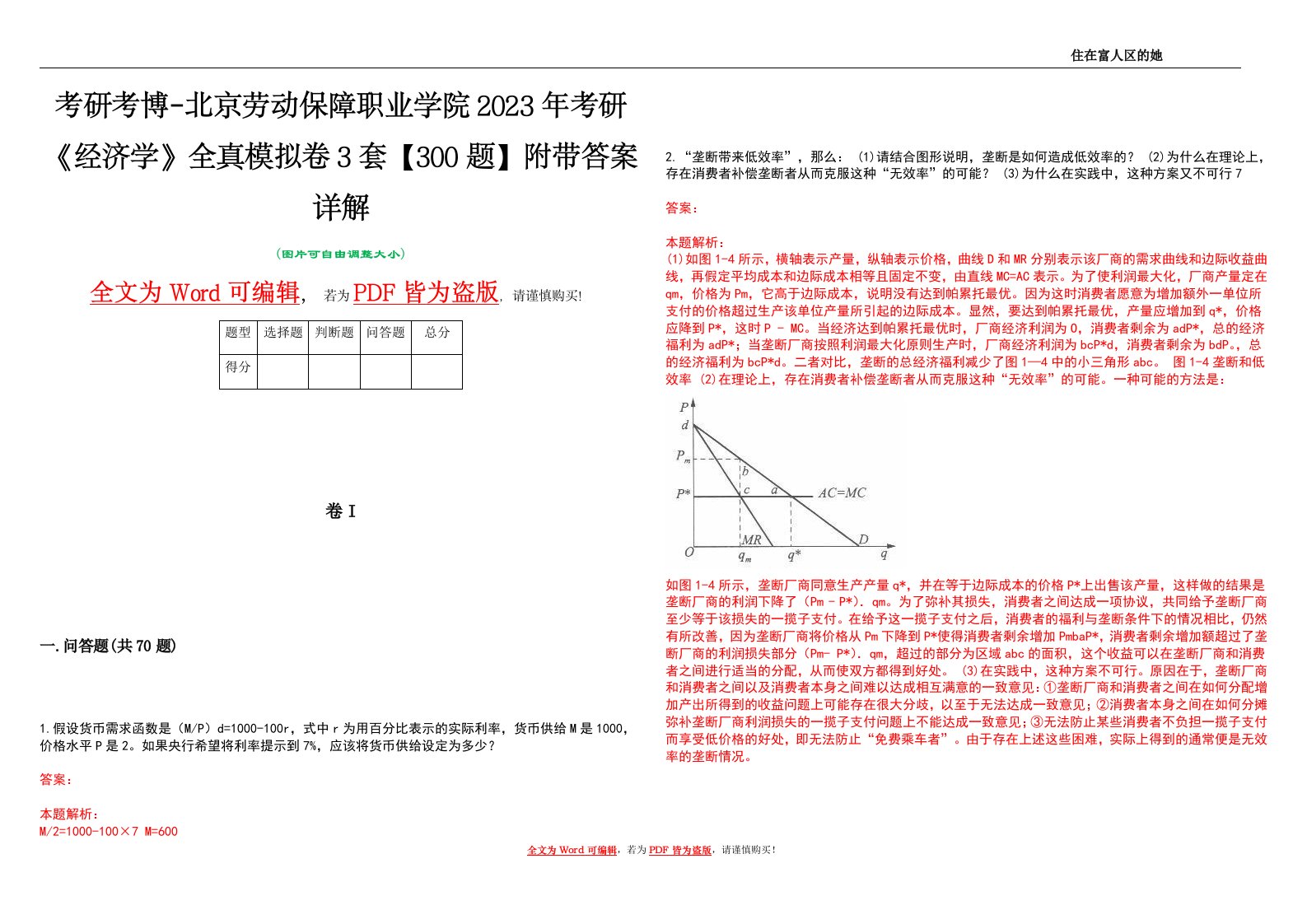 考研考博-北京劳动保障职业学院2023年考研《经济学》全真模拟卷3套【300题】附带答案详解V1.1