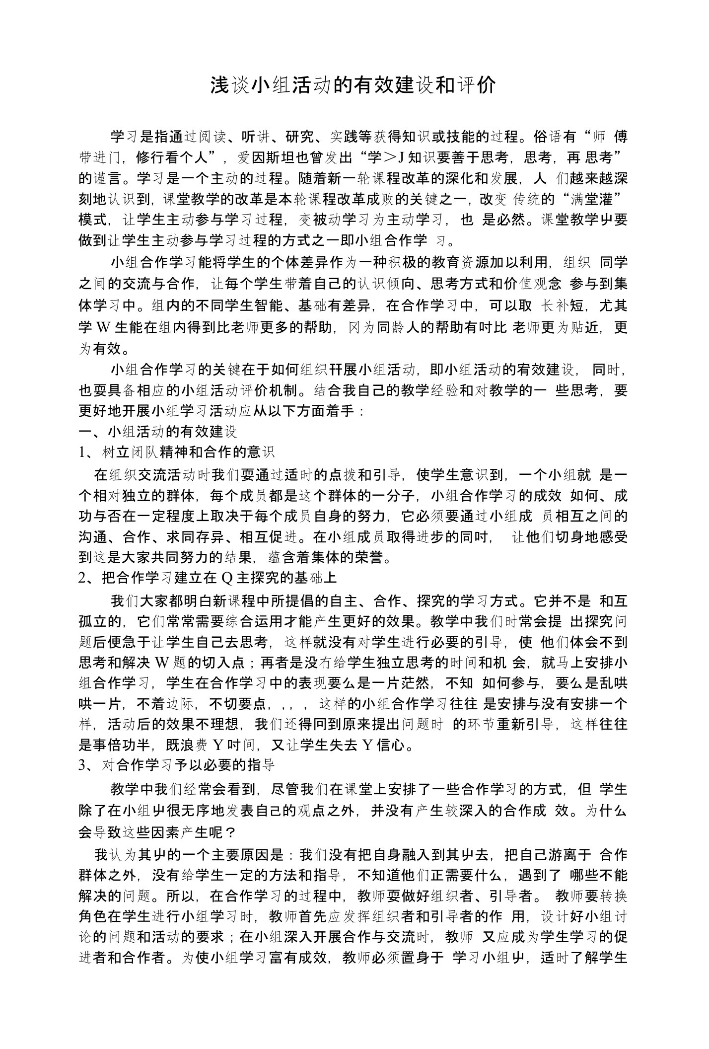 小组活动的有效建设和评价