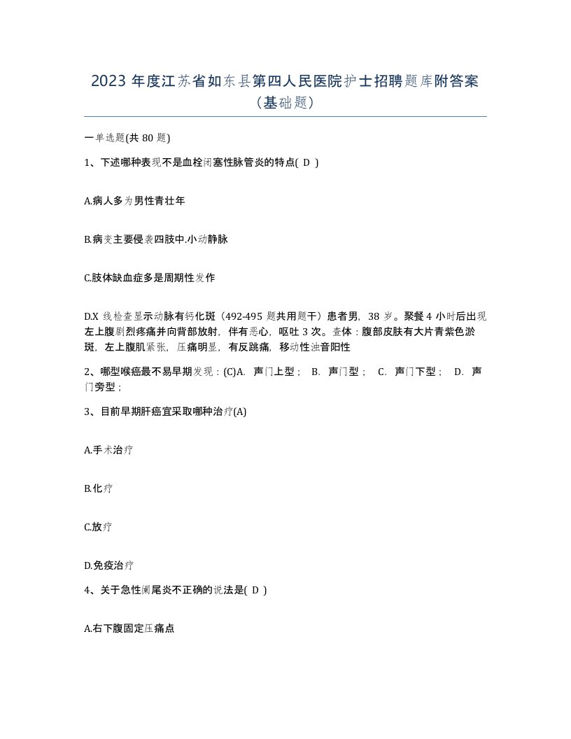 2023年度江苏省如东县第四人民医院护士招聘题库附答案基础题