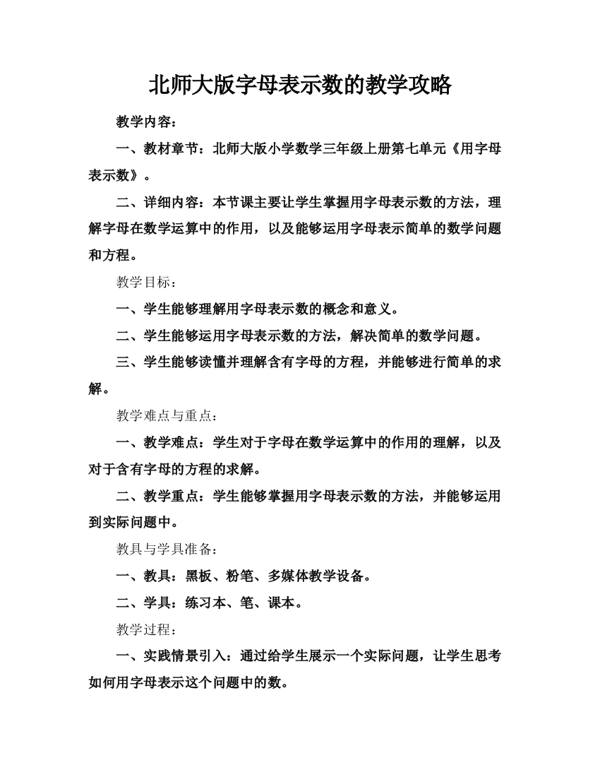 北师大版字母表示数的教学攻略