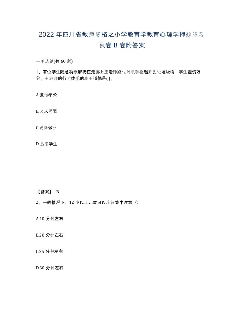 2022年四川省教师资格之小学教育学教育心理学押题练习试卷B卷附答案