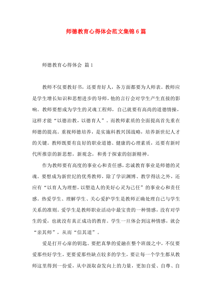 师德教育心得体会范文集锦6篇