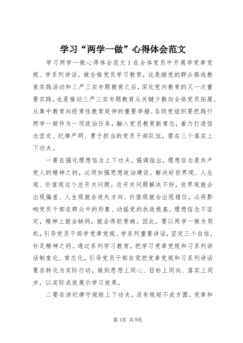 学习“两学一做”心得体会范文