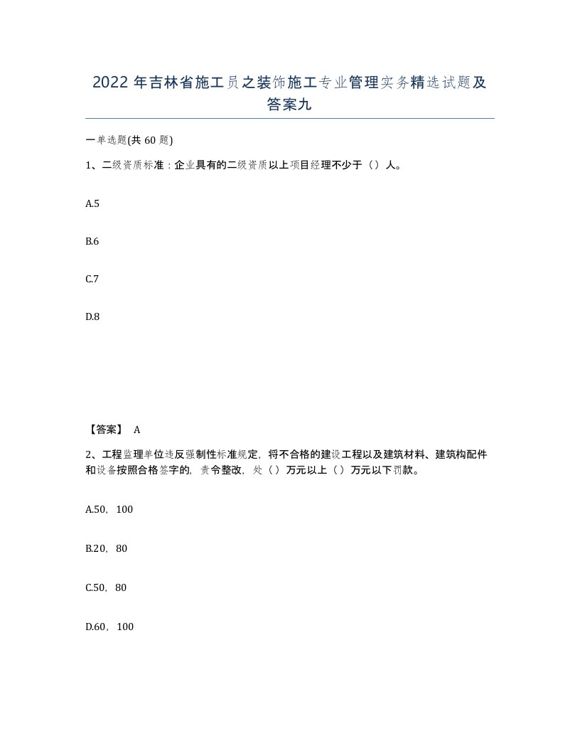 2022年吉林省施工员之装饰施工专业管理实务试题及答案九