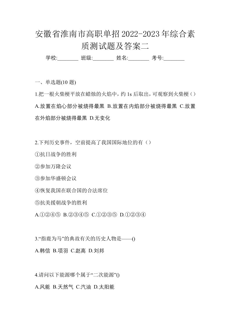 安徽省淮南市高职单招2022-2023年综合素质测试题及答案二