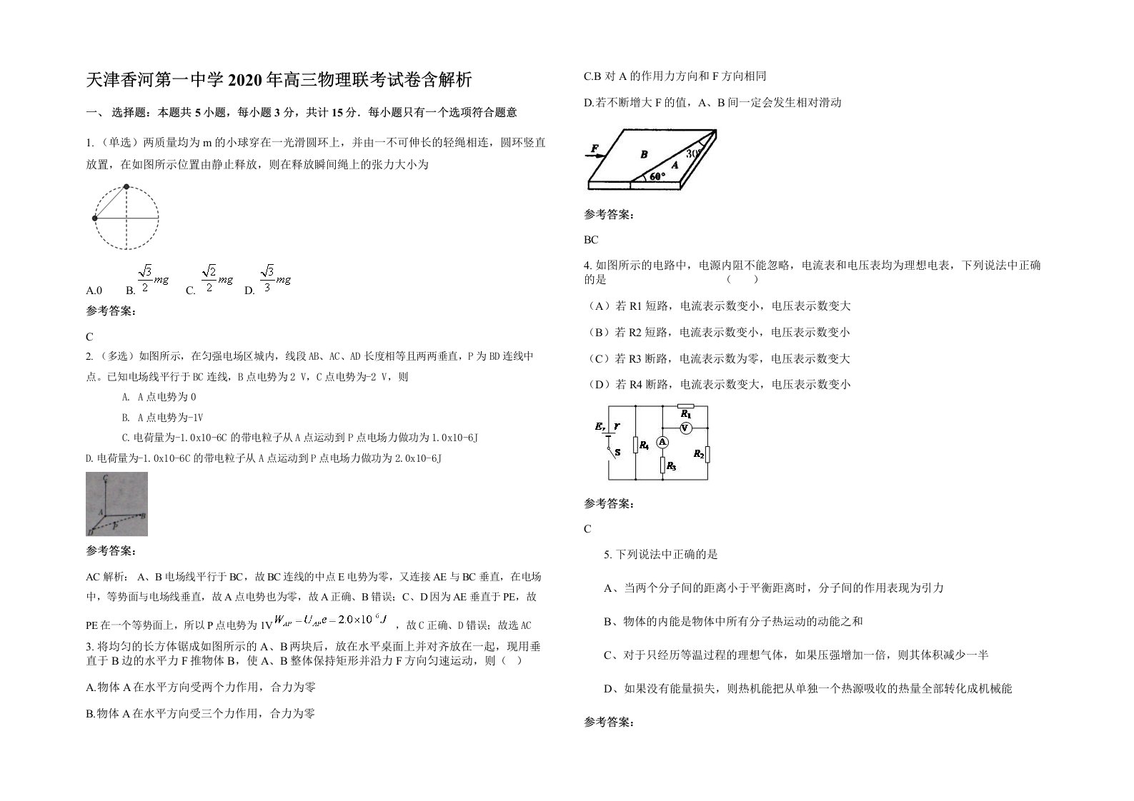 天津香河第一中学2020年高三物理联考试卷含解析