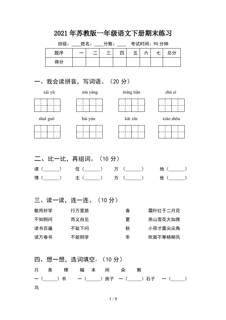 2021年苏教版一年级语文下册期末练习2套