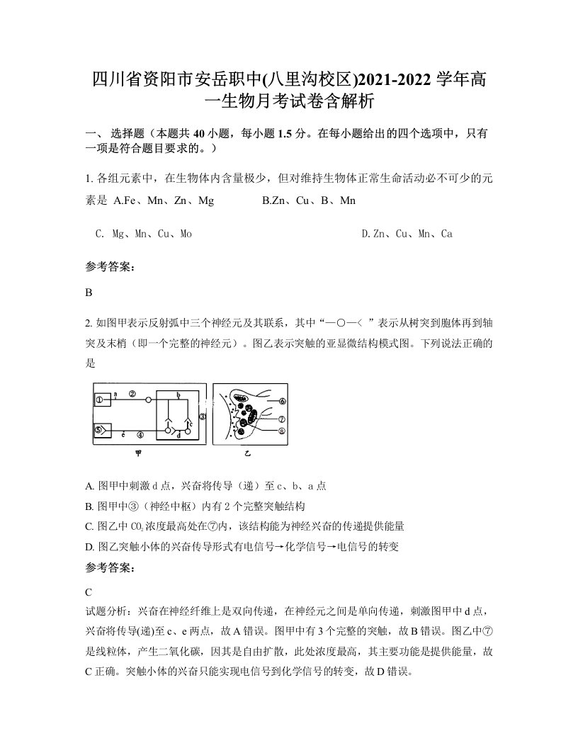 四川省资阳市安岳职中八里沟校区2021-2022学年高一生物月考试卷含解析