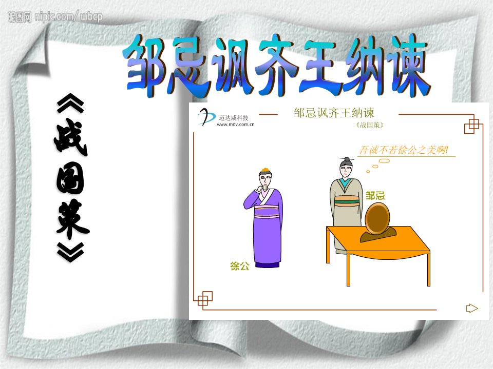 沪江中学学科网22邹忌讽齐王纳谏课件032144933966449