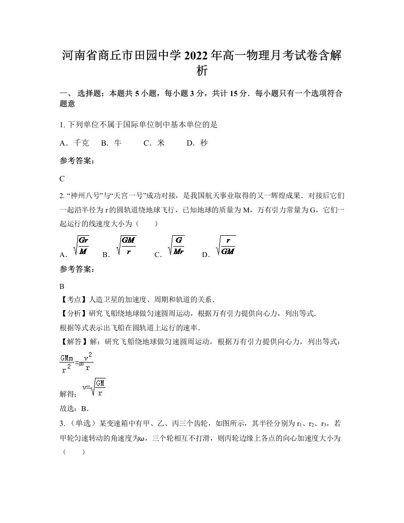 河南省商丘市田园中学2022年高一物理月考试卷含解析