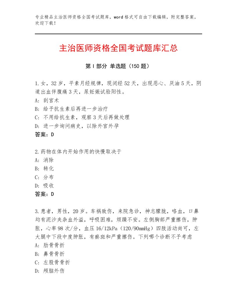 2023—2024年主治医师资格全国考试题库大全及参考答案（模拟题）