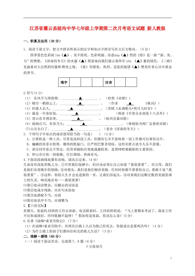 江苏省灌云县陡沟中学七级语文上学期第二次月考试题