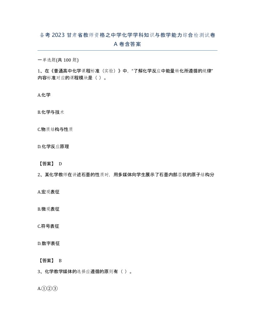 备考2023甘肃省教师资格之中学化学学科知识与教学能力综合检测试卷A卷含答案