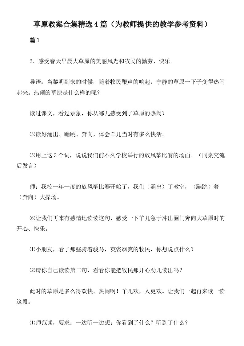 草原教案合集精选4篇（为教师提供的教学参考资料）