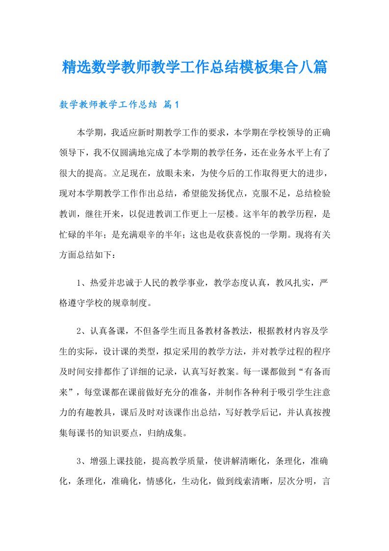 精选数学教师教学工作总结模板集合八篇