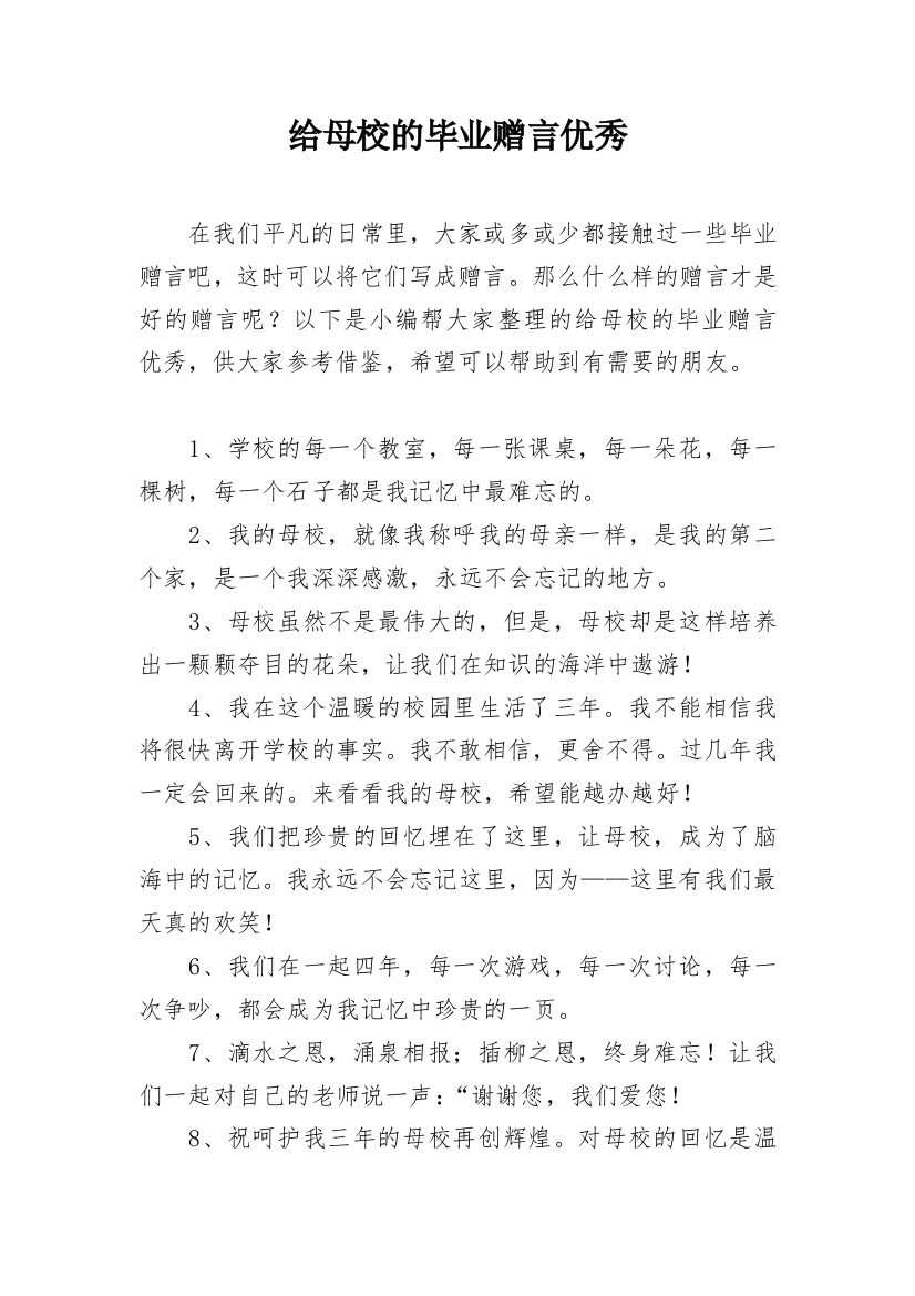 给母校的毕业赠言优秀