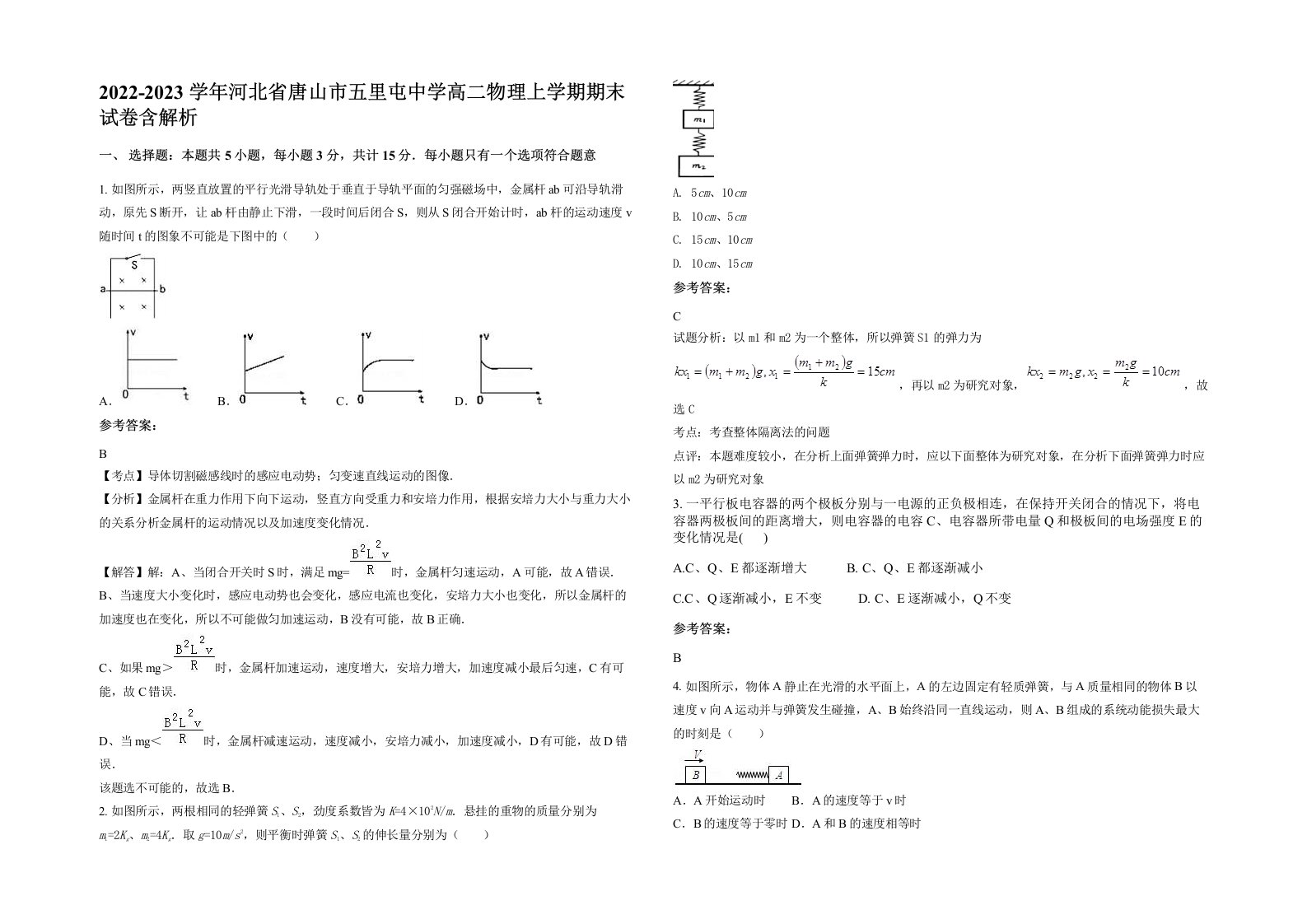 2022-2023学年河北省唐山市五里屯中学高二物理上学期期末试卷含解析