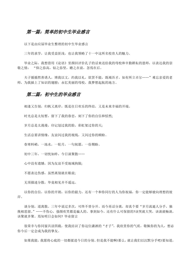 简单的初中生毕业感言[修改版]