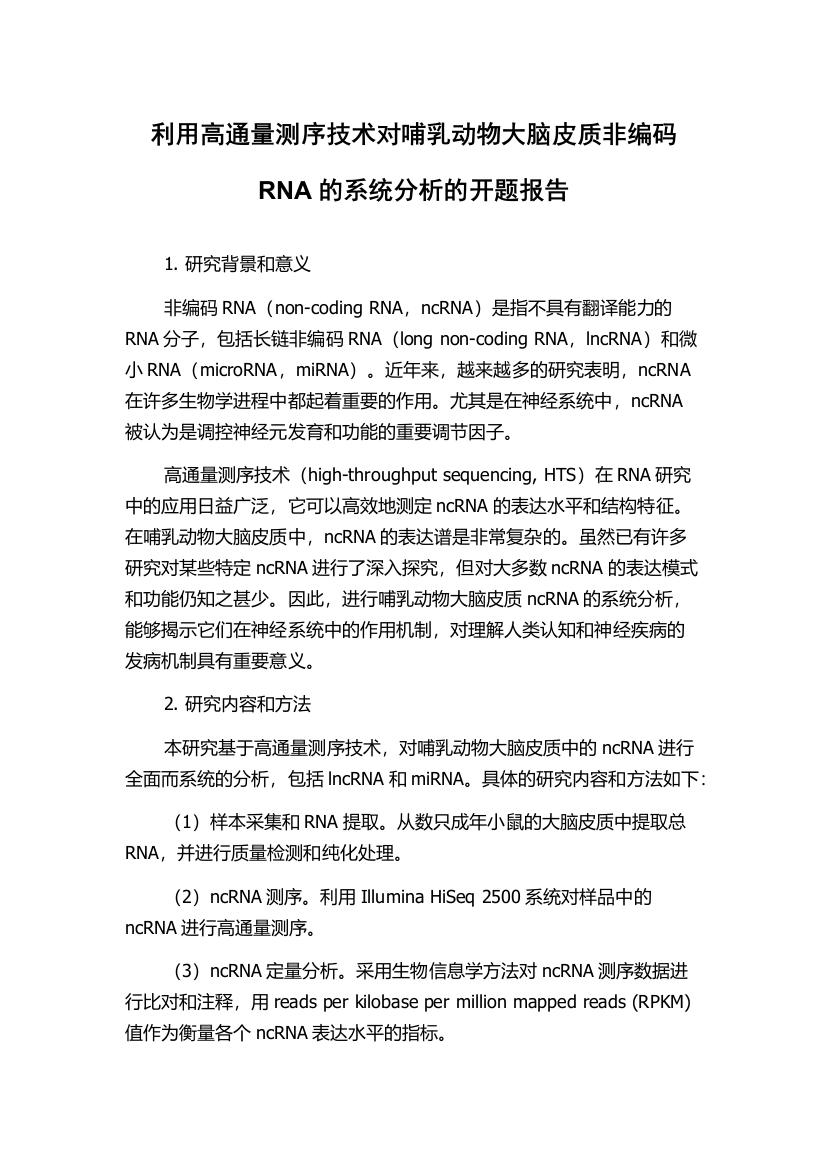 利用高通量测序技术对哺乳动物大脑皮质非编码RNA的系统分析的开题报告