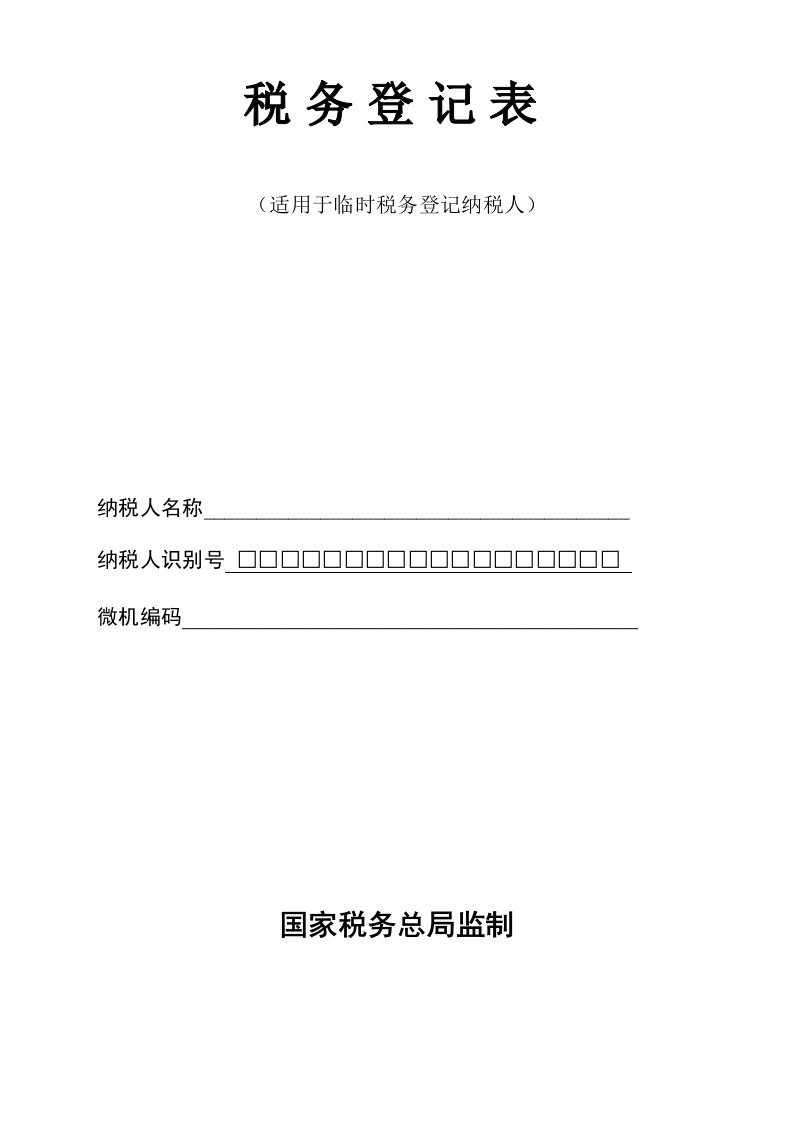 税务登记表(适用于临时税务登记纳税人)