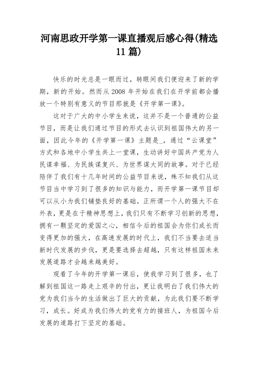 河南思政开学第一课直播观后感心得(精选11篇)