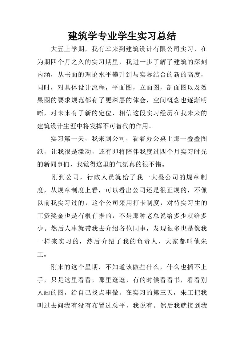 建筑学专业学生实习总结.doc