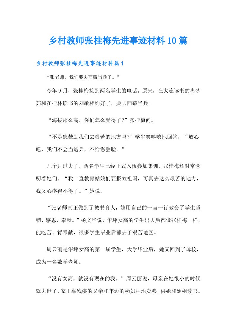 乡村教师张桂梅先进事迹材料10篇