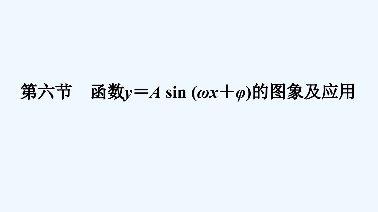 2024版新教材高考数学全程一轮总复习第四章三角函数与解三角形第六节函数y＝Asinωx