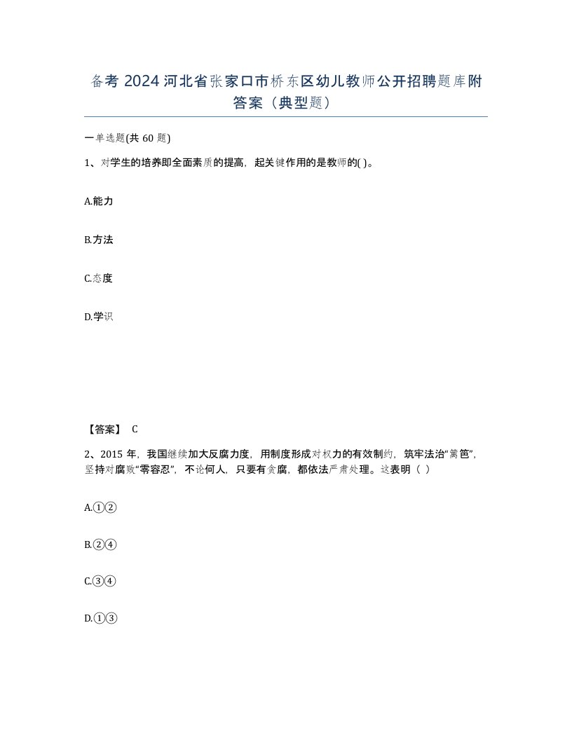 备考2024河北省张家口市桥东区幼儿教师公开招聘题库附答案典型题