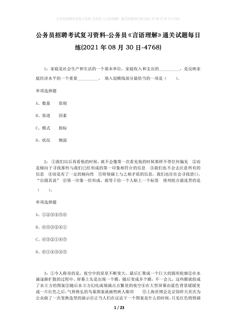 公务员招聘考试复习资料-公务员言语理解通关试题每日练2021年08月30日-4768