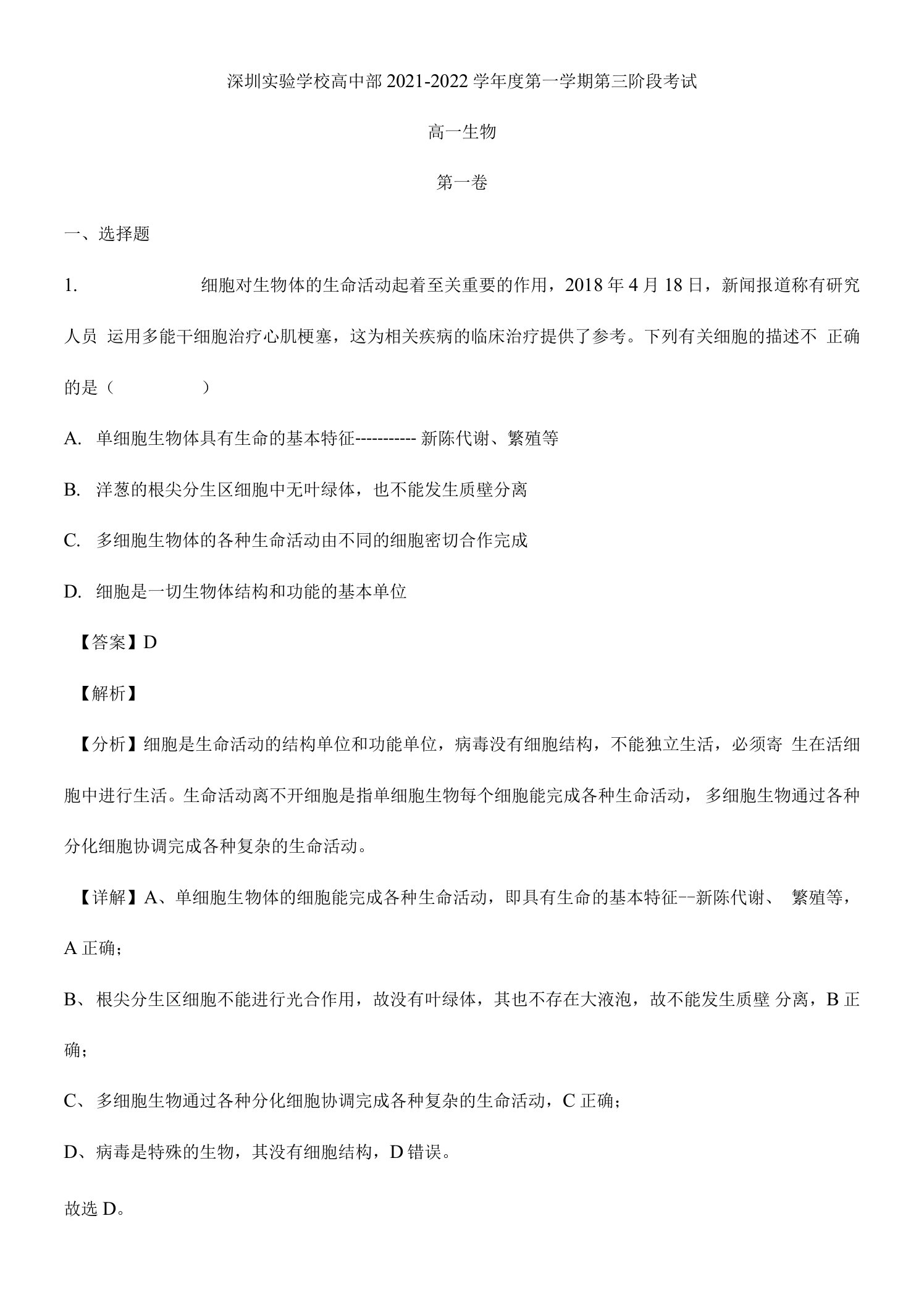 广东省深圳实验学校高中2021-2022学年高一上学期第三阶段测试生物试题及答案