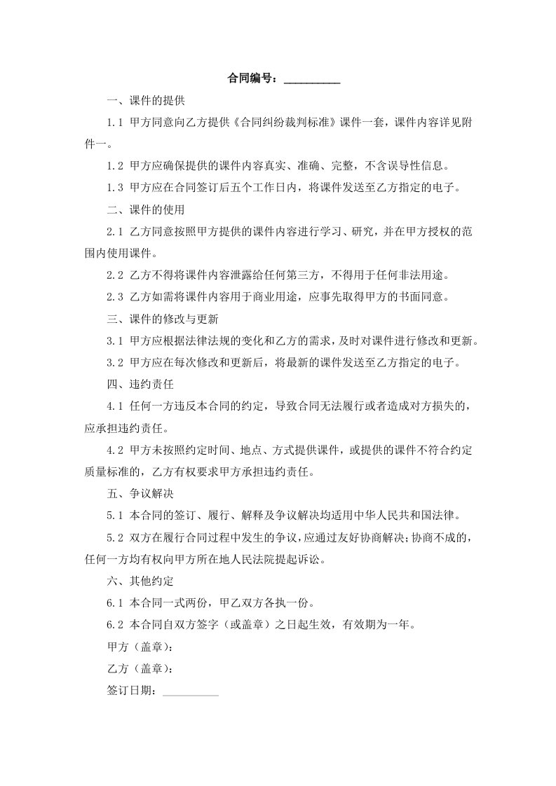 《合同纠纷裁判标准》课件