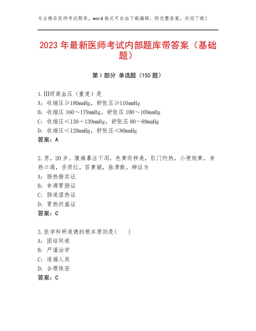 2022—2023年医师考试内部题库及答案（真题汇编）