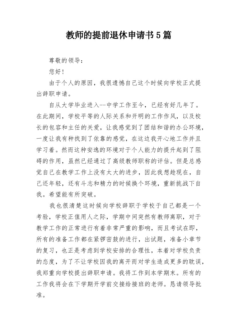 教师的提前退休申请书5篇