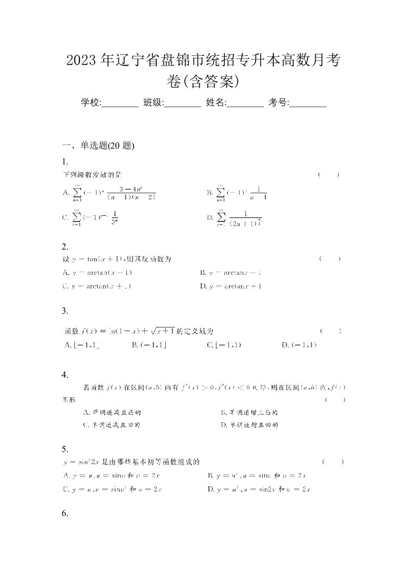 2023年辽宁省盘锦市统招专升本高数月考卷含答案