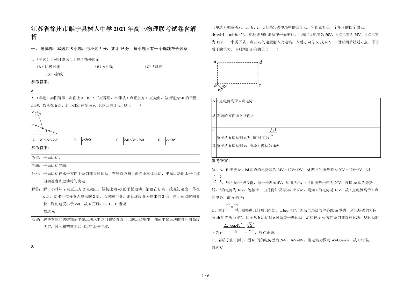 江苏省徐州市睢宁县树人中学2021年高三物理联考试卷含解析