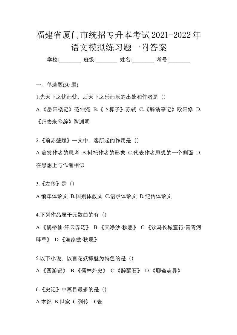 福建省厦门市统招专升本考试2021-2022年语文模拟练习题一附答案