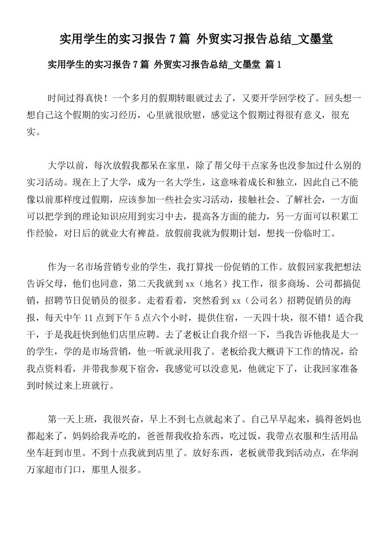 实用学生的实习报告7篇